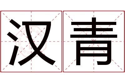 青名字意思